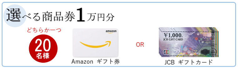 選べる商品券１万円分どちらか一つ（Amazonギフト件かJCBギフトカード）20名様