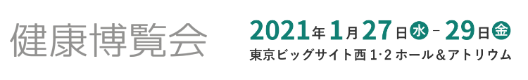 2021年健康博覧会