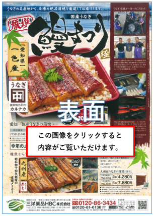 国産鰻（うなぎ）「国産うなぎ厳選鰻まつり（チラシ）」