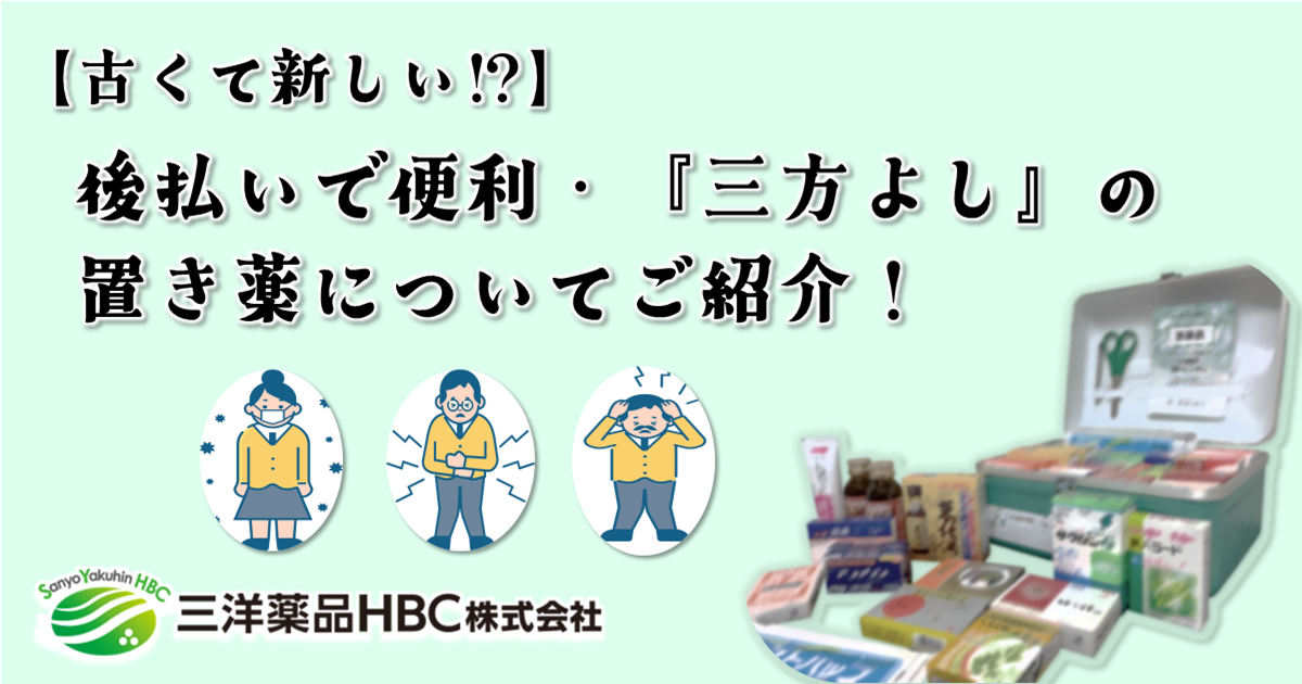 【古くて新しい⁉】後払いで便利・『三方よし』の置き薬についてご紹介！