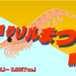 第九回 クリルまつり開催