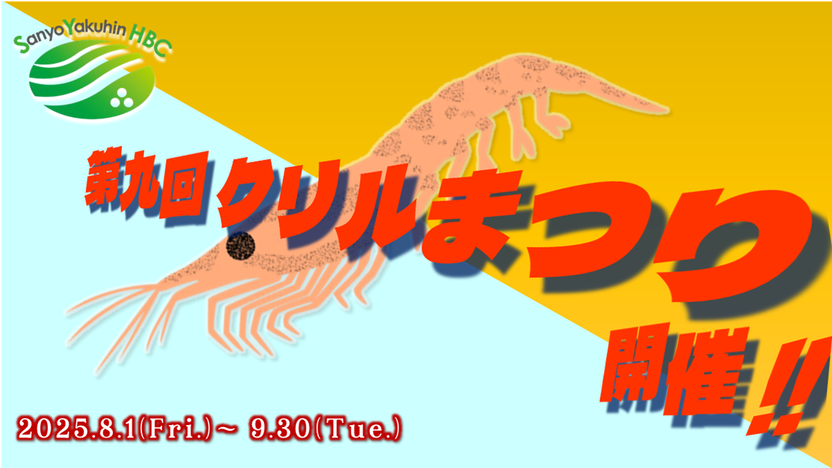 【8月1日~】第九回 クリルまつり 開催のご案内