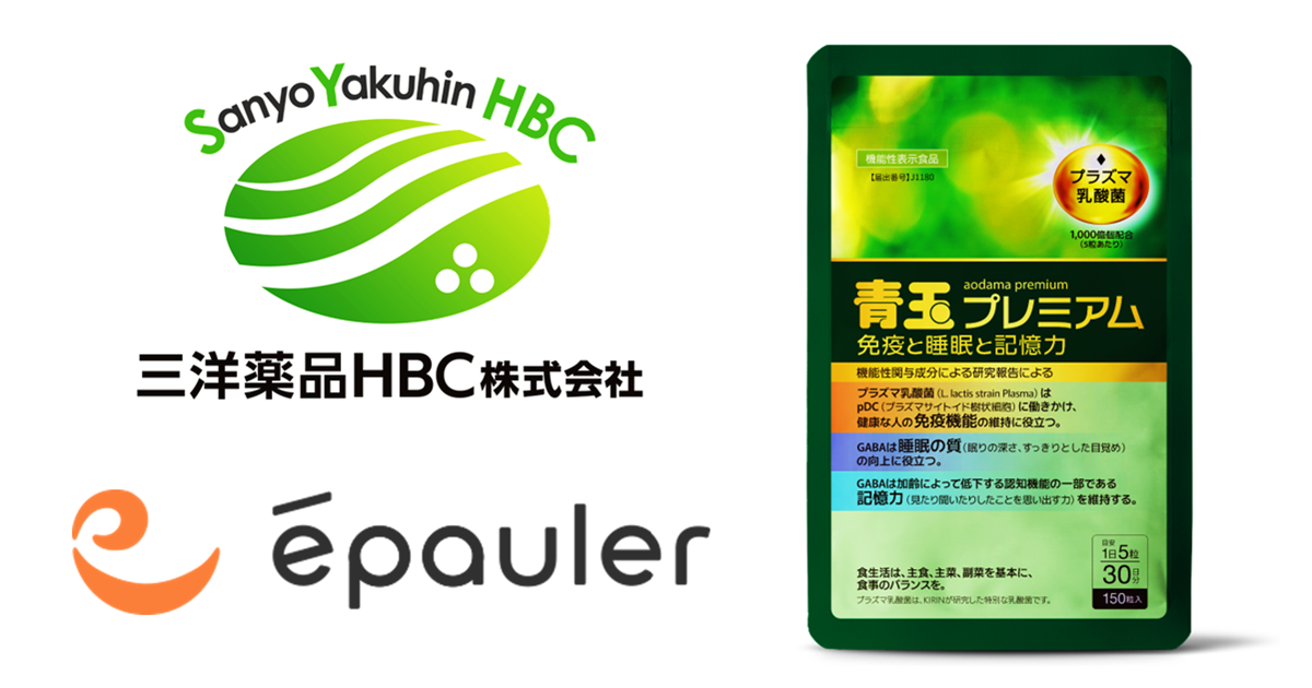 【免疫】×【睡眠】×【記憶力】で健康維持に役立つ/キリンとエポラ社 共同開発の機能性表示食品「青玉プレミアム」が三洋薬品HBCより新登場