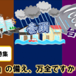 【防災の日特集】「常備薬」の備え、万全ですか？