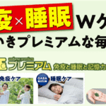 新発売！【青玉プレミアム免疫と睡眠と記憶力】