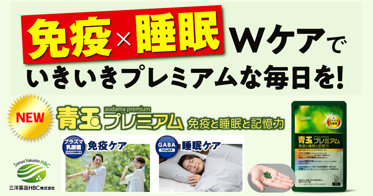 新発売！【青玉プレミアム免疫と睡眠と記憶力】「メルマガ三洋8月29日号」No.111