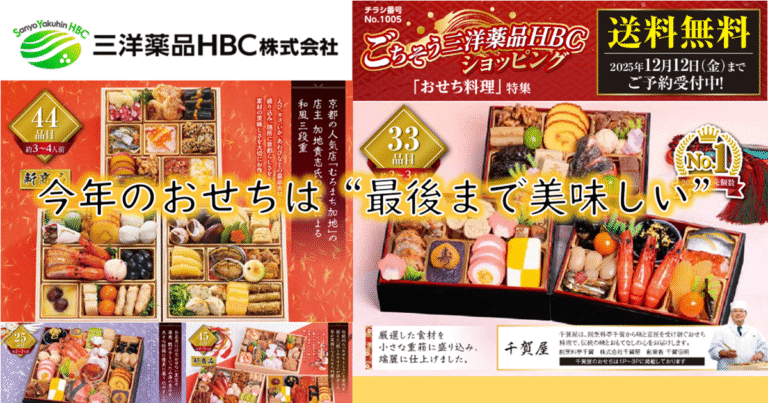 今年のおせちは“最後まで美味しい” 2026年三洋薬品HBCのおせち料理特集