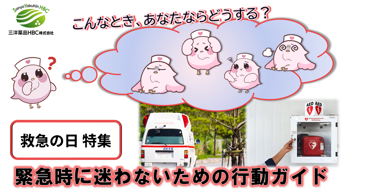 9月9日は「救急の日」ー 緊急時に迷わないための行動ガイド