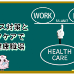 ストレス対策とセルフケアで築く健康職場