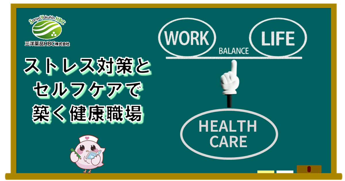 【全国労働衛生週間】ストレス対策とセルフケアで築く健康職場