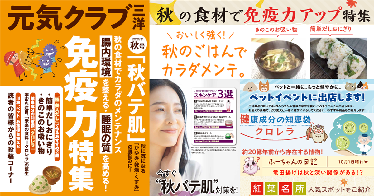 【免疫力特集/秋バテ肌 対策特集 他】健康・美容情報誌「元気クラブ三洋」vol.15 発刊のご案内