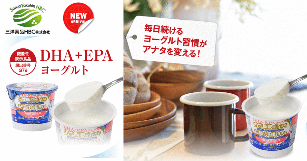三洋薬品HBC、DHA+EPA配合の機能性ヨーグルトを2025年11月10日に新発売!