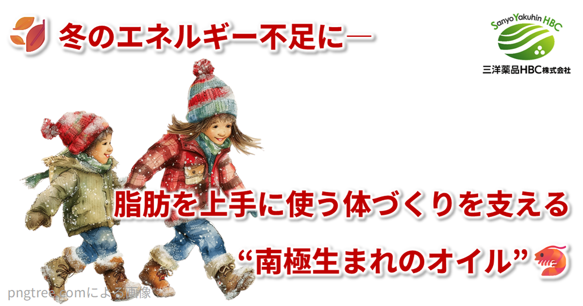 ⛄冬のエネルギー不足に― 脂肪を上手に使う体づくりを支える“南極生まれのオイル”🦐