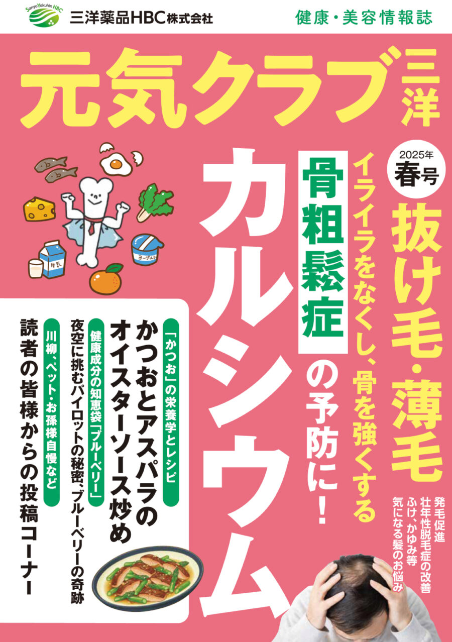 【骨粗しょう症 予防特集/ 抜け毛・薄毛のセルフケア徹底取材 他】健康・美容情報誌「元気クラブ三洋」vol.13 発刊のご案内