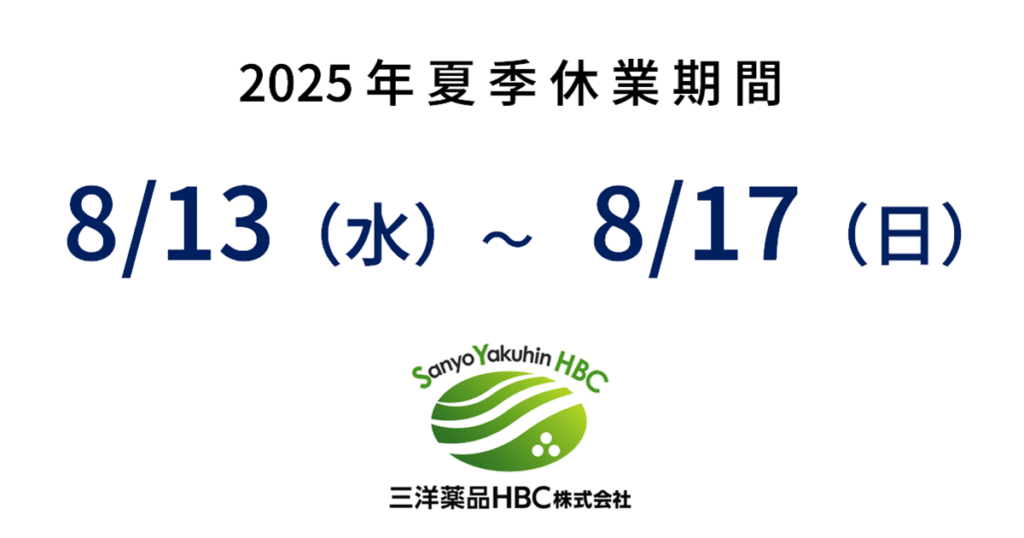 2025年夏季休業のご案内