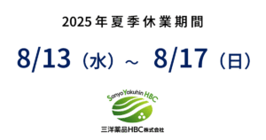 2025年夏季休業のご案内