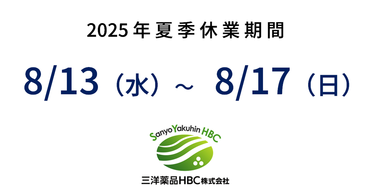 夏季休業のお知らせ