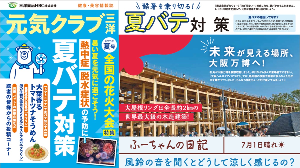 【夏バテ特集/ 全国の花火大会特集 他】健康・美容情報誌「元気クラブ三洋」vol.14 発刊のご案内
