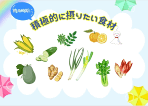 ~梅雨時期の健康・栄養学~