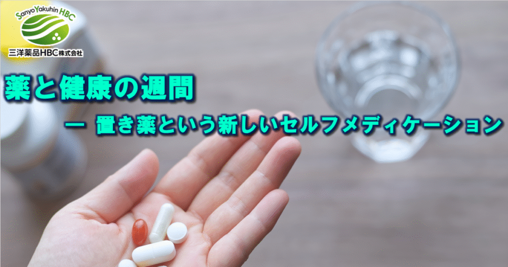 薬と健康の週間に考える、置き薬という新しいセルフメディケーション