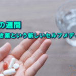 薬と健康の週間に考える、置き薬という新しいセルフメディケーション