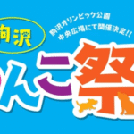 駒沢わんこ祭り