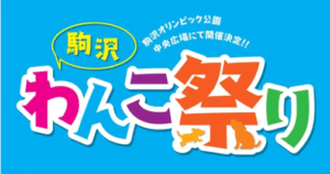 駒沢わんこ祭り