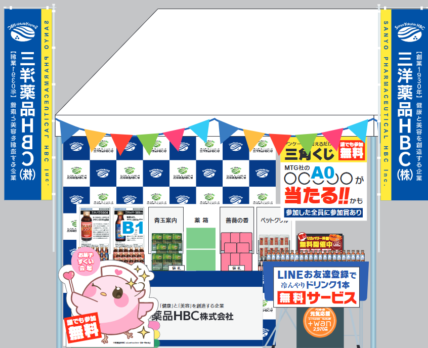 三洋薬品HBC株式会社 町田の未来を共創する「まちだウェルフェス2025」出展のお知らせ