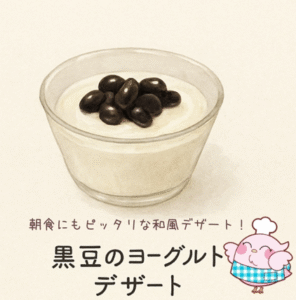 黒豆のヨーグルト