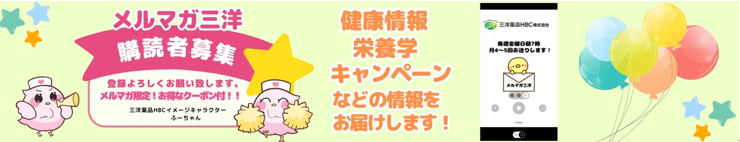 三洋薬品メルマガ購読者募集