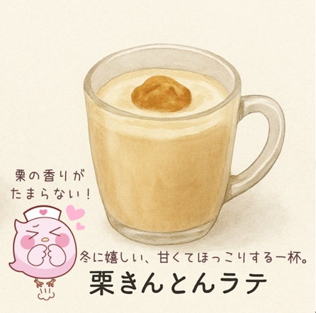 栗きんとんラテ
