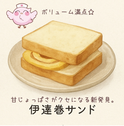 伊達巻サンド