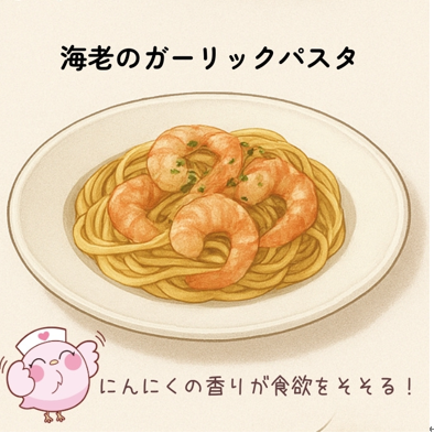 海老のガーリックパスタ