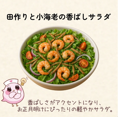 田作りと小海老の香ばしサラダ