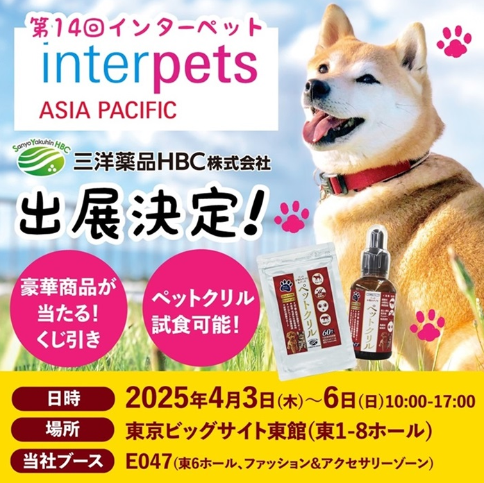 インターペット出展のお知らせ