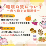睡眠の質について画像