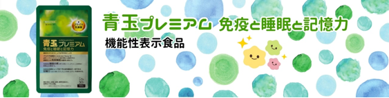 青玉プレミアムの画像