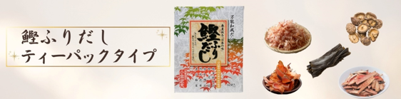 鰹ふりだし ティーパックタイプ画像