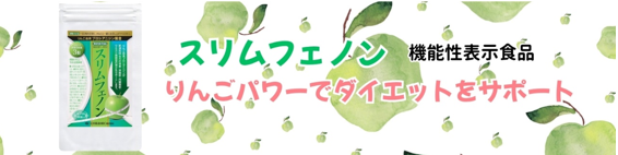 スリムフェノン画像