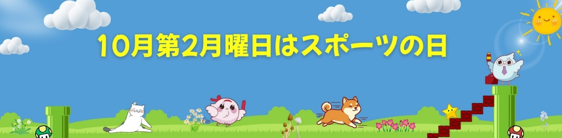 スポーツの日のイラスト