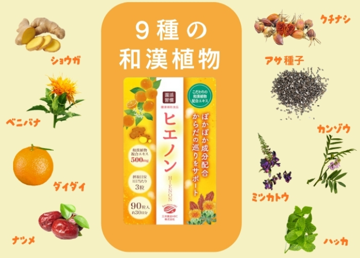 和漢植物の⾃然な⼒を実感︕『ヒエノン』で毎⽇をもっと元気に。「メ ルマガ三洋10⽉17⽇号」No.118