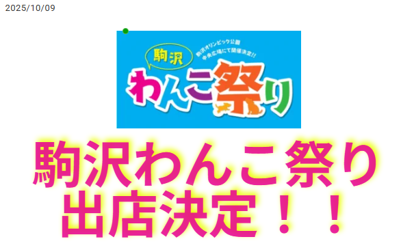 駒沢わんこまつり過去の出店情報