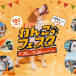 ジャパンわんこフェスタ画像