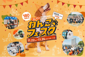 ジャパンわんこフェスタ画像