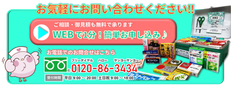 配置薬のお問い合わせはこちらからどうぞ