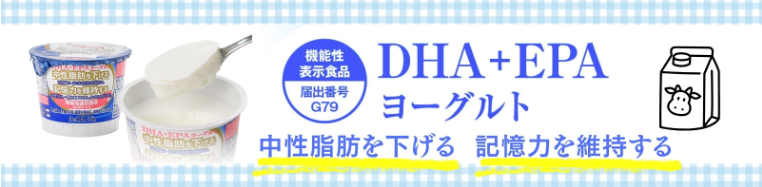 DHA+EPAヨーグルトの写真2