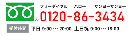 フリーダイヤル　ハロー　サンヨーサンヨー　0120-86-3434　受付時間平日9：00～20：00　土日祝9：00～18：00