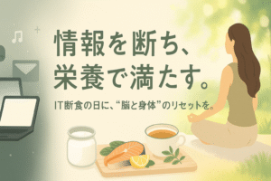 IT断食の日に、脳と身体のリセットを