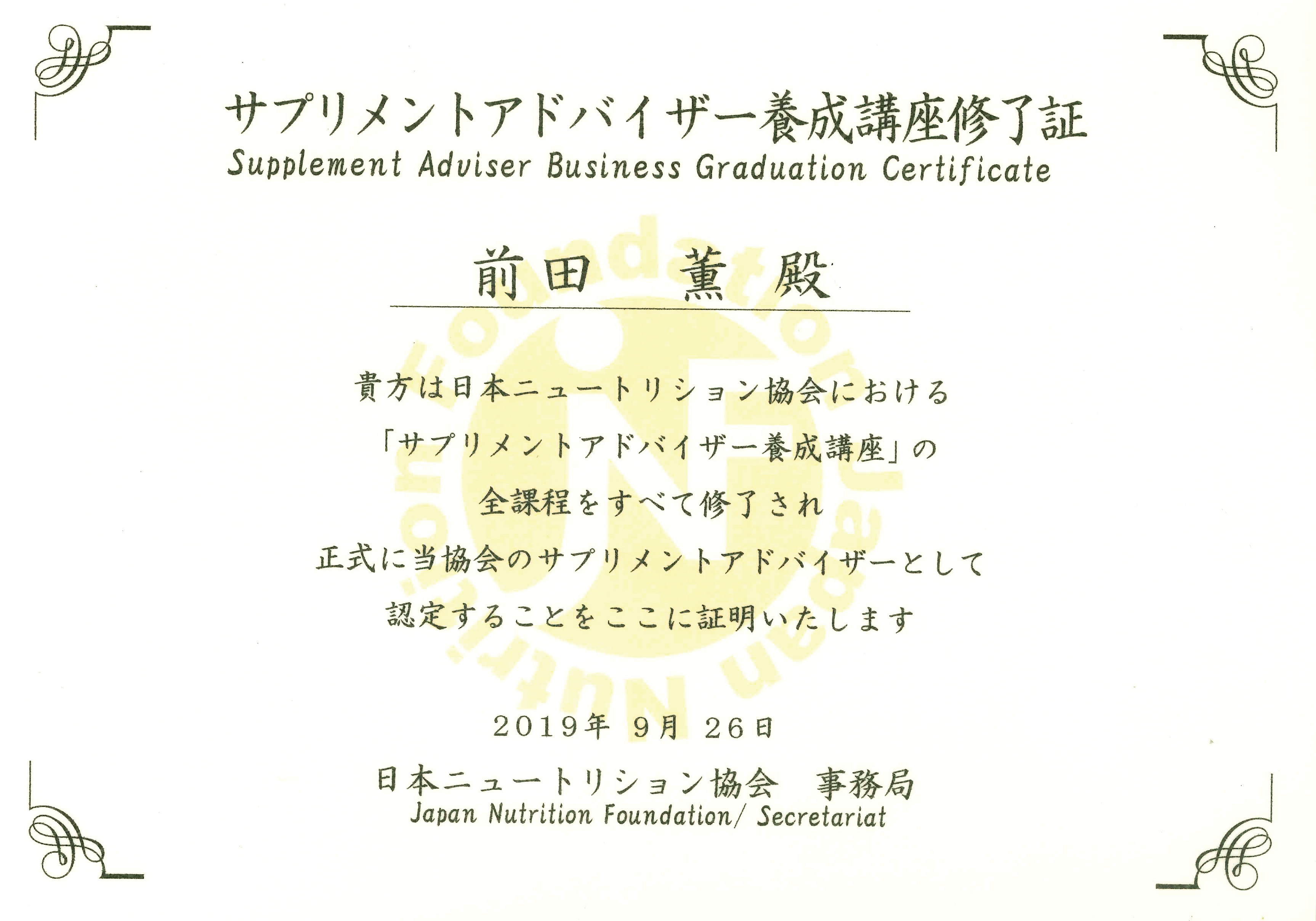 JNFサプリメントアドバイザー