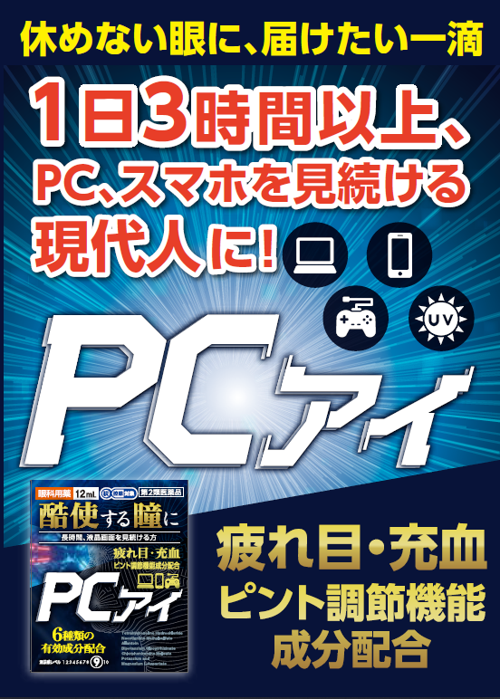 休めない眼に届けたい一滴　1日3時間以上、PC、スマホを見続ける現代人に！PCアイ疲れ目・充血ピント調整機能成分配合